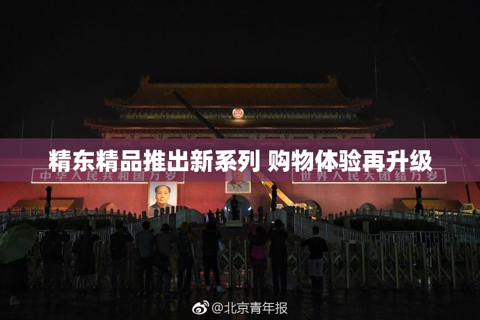 精东精品推出新系列 购物体验再升级
