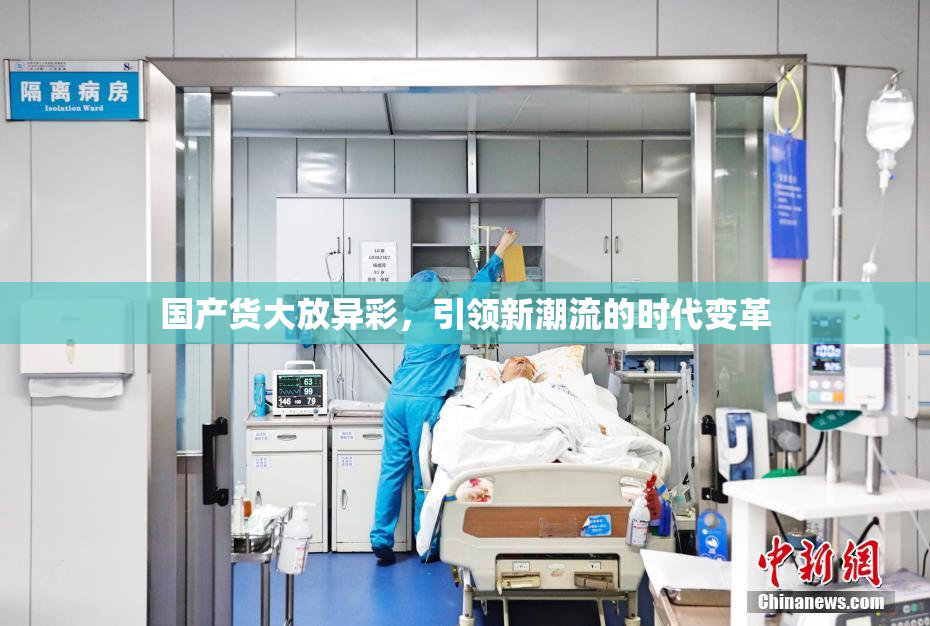 国产货大放异彩，引领新潮流的时代变革