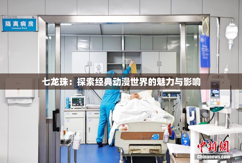 七龙珠：探索经典动漫世界的魅力与影响
