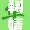 鞠婧祎意外崩溃落泪，背后原因令人心疼
