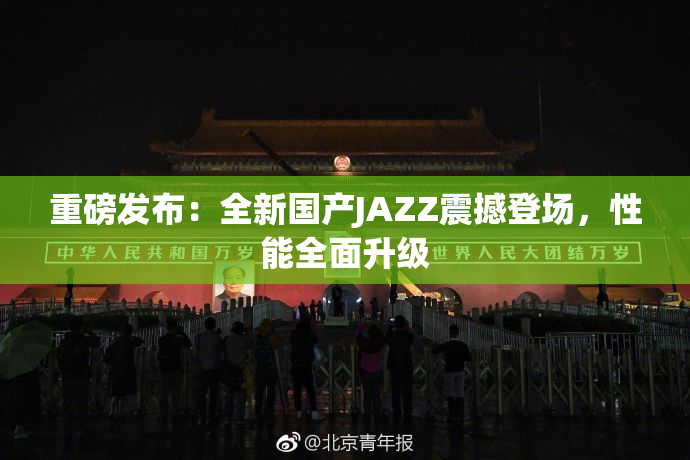 重磅发布：全新国产JAZZ震撼登场，性能全面升级