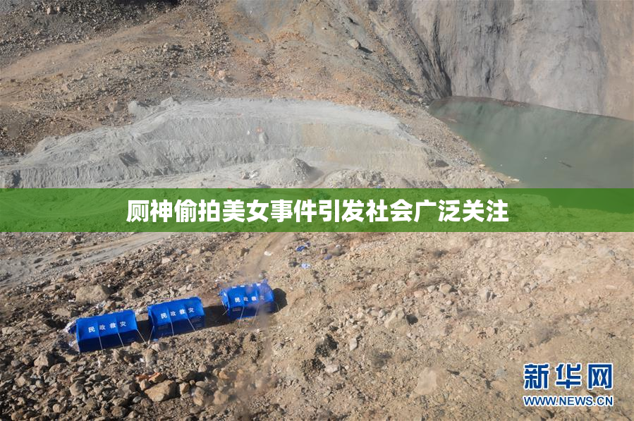 厕神偷拍美女事件引发社会广泛关注