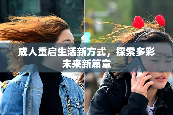成人重启生活新方式，探索多彩未来新篇章