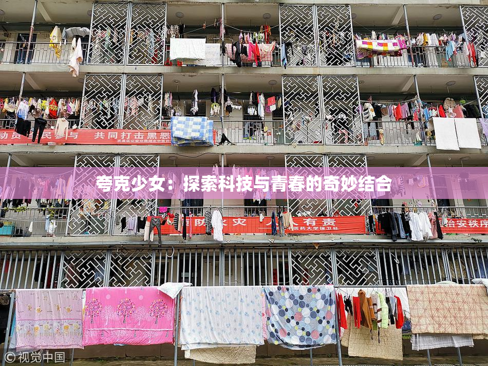 夸克少女：探索科技与青春的奇妙结合
