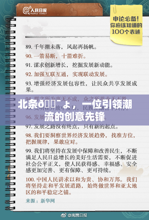 北条🔯ょ，一位引领潮流的创意先锋
