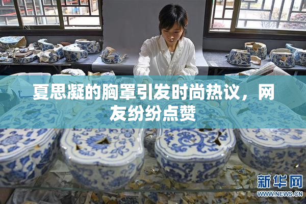 夏思凝的胸罩引发时尚热议，网友纷纷点赞