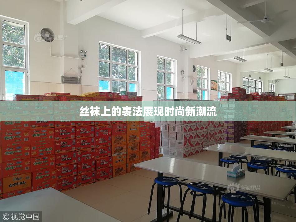 丝袜上的裹法展现时尚新潮流