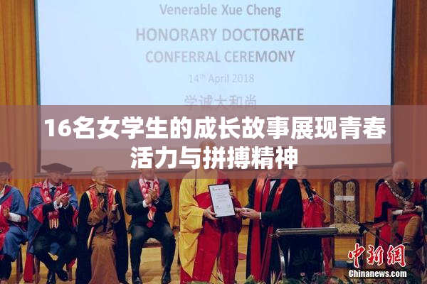 16名女学生的成长故事展现青春活力与拼搏精神