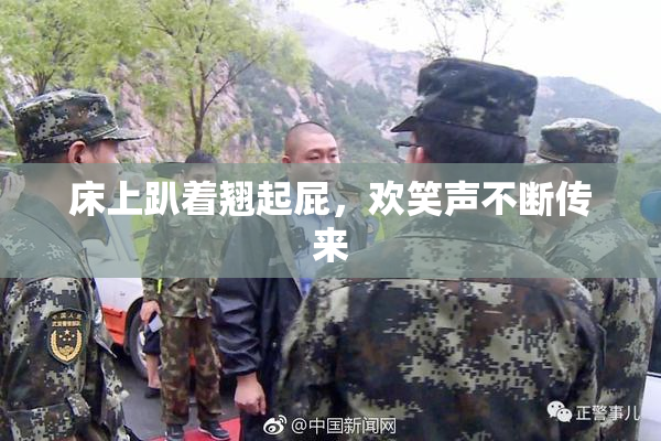床上趴着翘起屁，欢笑声不断传来