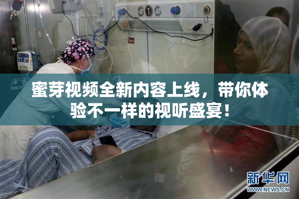 蜜芽视频全新内容上线，带你体验不一样的视听盛宴！