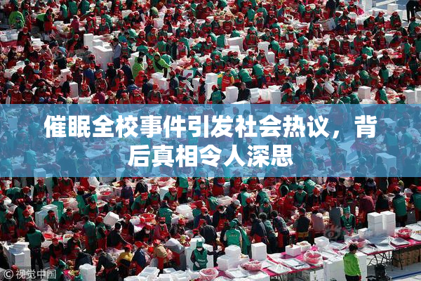催眠全校事件引发社会热议，背后真相令人深思