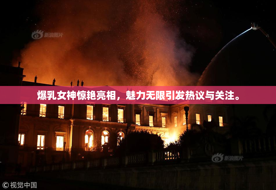 爆乳女神惊艳亮相，魅力无限引发热议与关注。