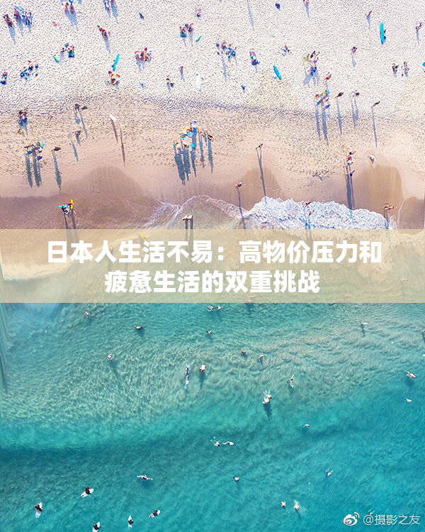 日本人生活不易：高物价压力和疲惫生活的双重挑战