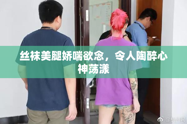 丝袜美腿娇喘欲念，令人陶醉心神荡漾