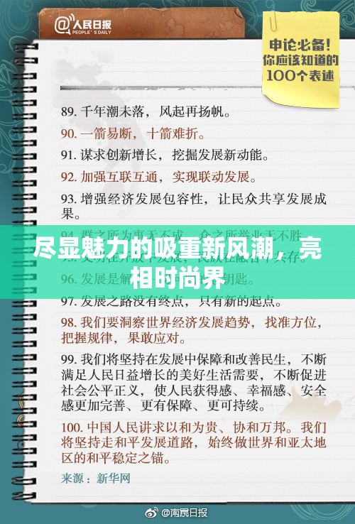 尽显魅力的吸重新风潮，亮相时尚界