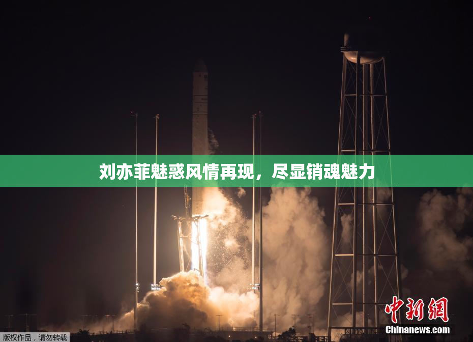 刘亦菲魅惑风情再现，尽显销魂魅力