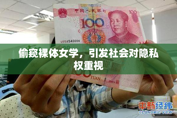 偷窥裸体女学，引发社会对隐私权重视