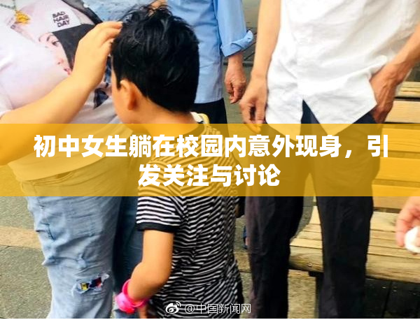 初中女生躺在校园内意外现身，引发关注与讨论