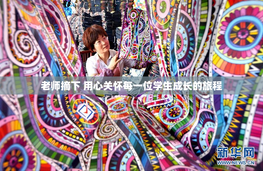老师摘下 用心关怀每一位学生成长的旅程