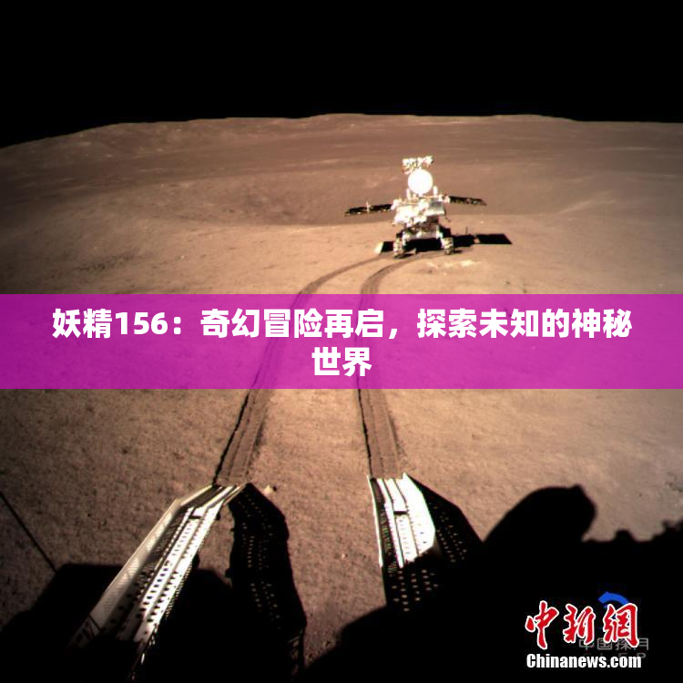 妖精156：奇幻冒险再启，探索未知的神秘世界