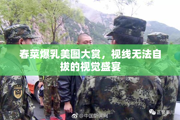 春菜爆乳美图大赏，视线无法自拔的视觉盛宴