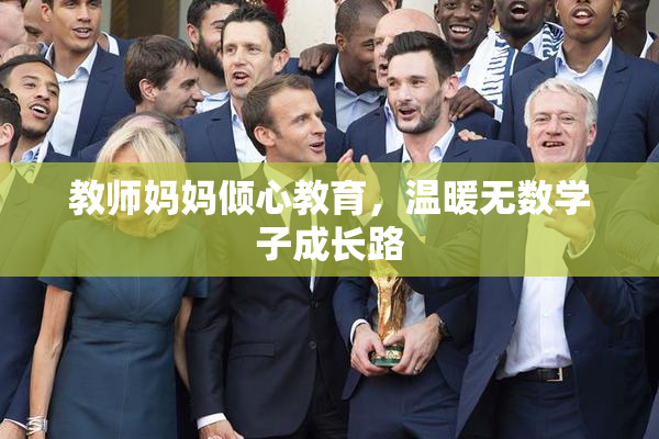 教师妈妈倾心教育，温暖无数学子成长路