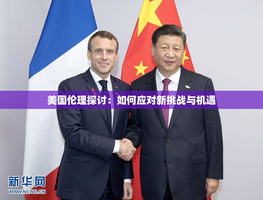 美国伦理探讨：如何应对新挑战与机遇