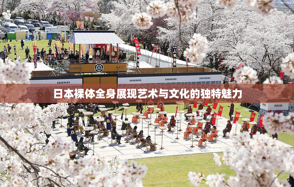 日本裸体全身展现艺术与文化的独特魅力