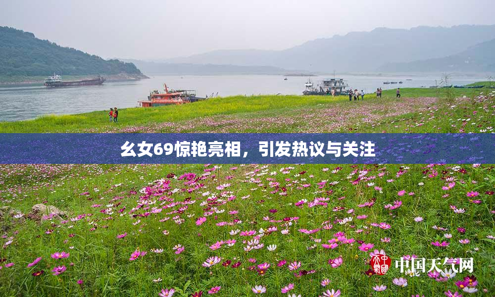 幺女69惊艳亮相，引发热议与关注