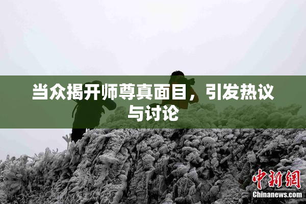 当众揭开师尊真面目，引发热议与讨论