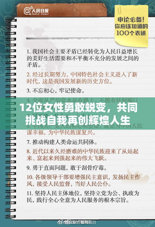 12位女性勇敢蜕变，共同挑战自我再创辉煌人生