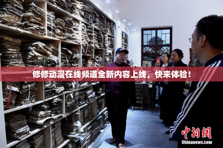 修修动漫在线频道全新内容上线，快来体验！