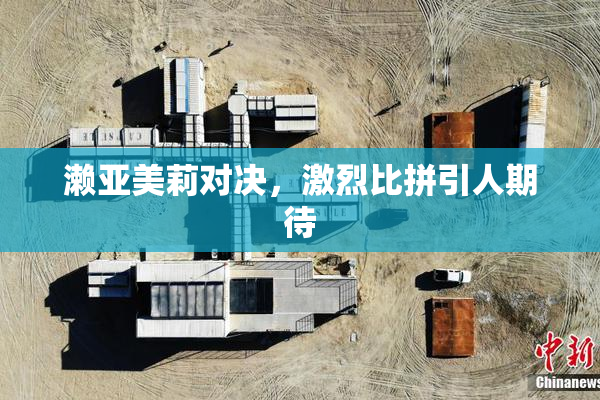 濑亚美莉对决，激烈比拼引人期待
