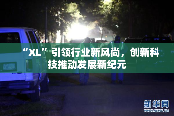 “XL”引领行业新风尚，创新科技推动发展新纪元