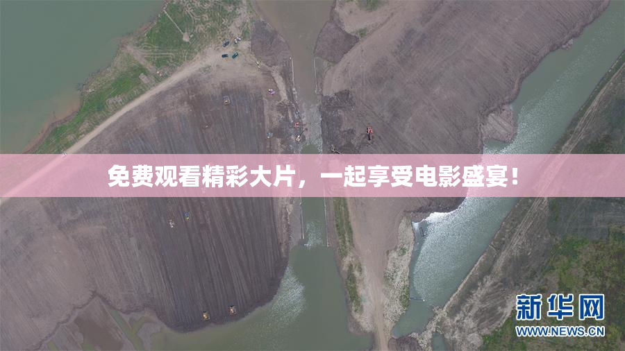 免费观看精彩大片，一起享受电影盛宴！