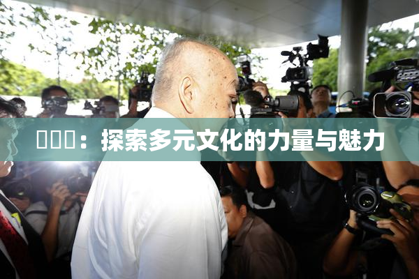 逹葢薾：探索多元文化的力量与魅力