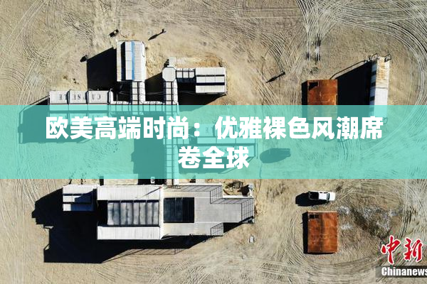 欧美高端时尚：优雅裸色风潮席卷全球