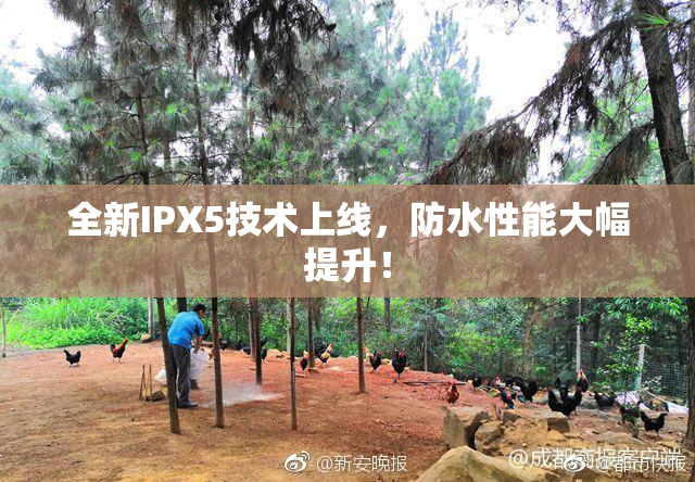 全新IPX5技术上线，防水性能大幅提升！