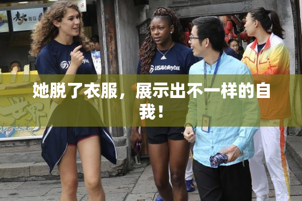 她脱了衣服，展示出不一样的自我！