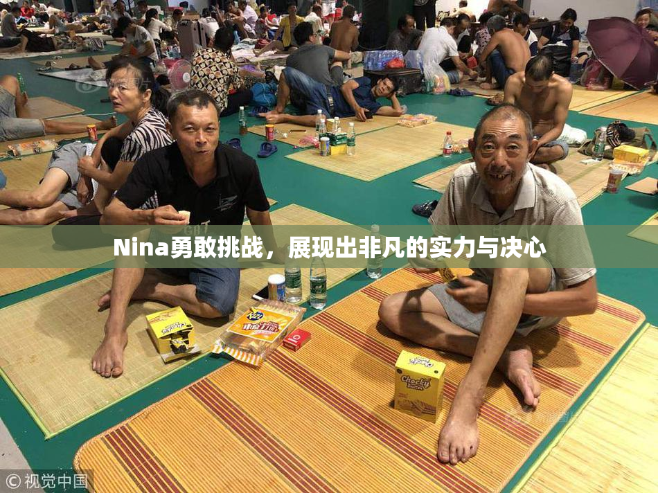 Nina勇敢挑战，展现出非凡的实力与决心