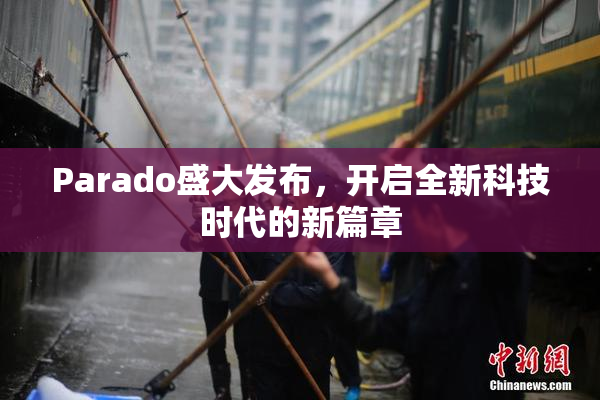 Parado盛大发布，开启全新科技时代的新篇章