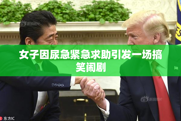 女子因尿急紧急求助引发一场搞笑闹剧
