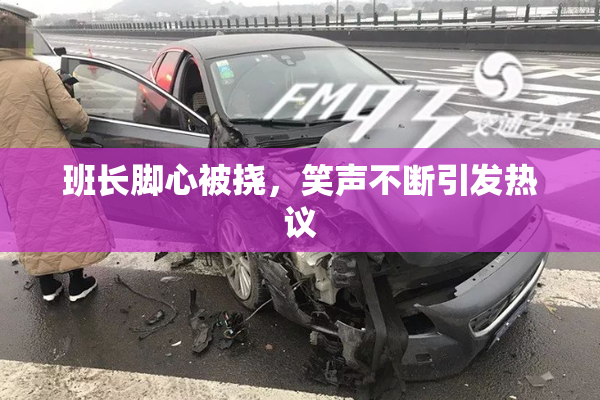 班长脚心被挠，笑声不断引发热议