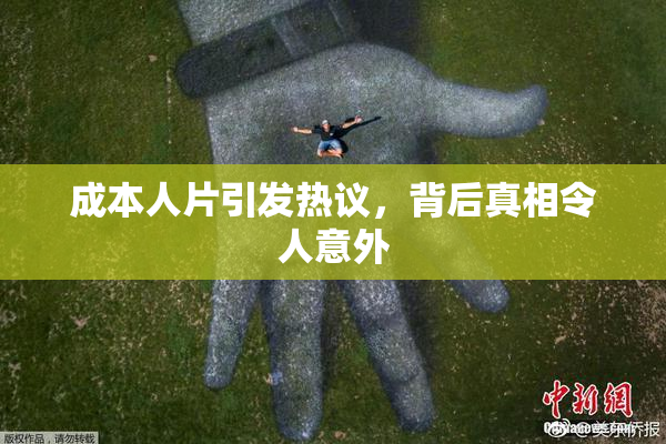成本人片引发热议，背后真相令人意外