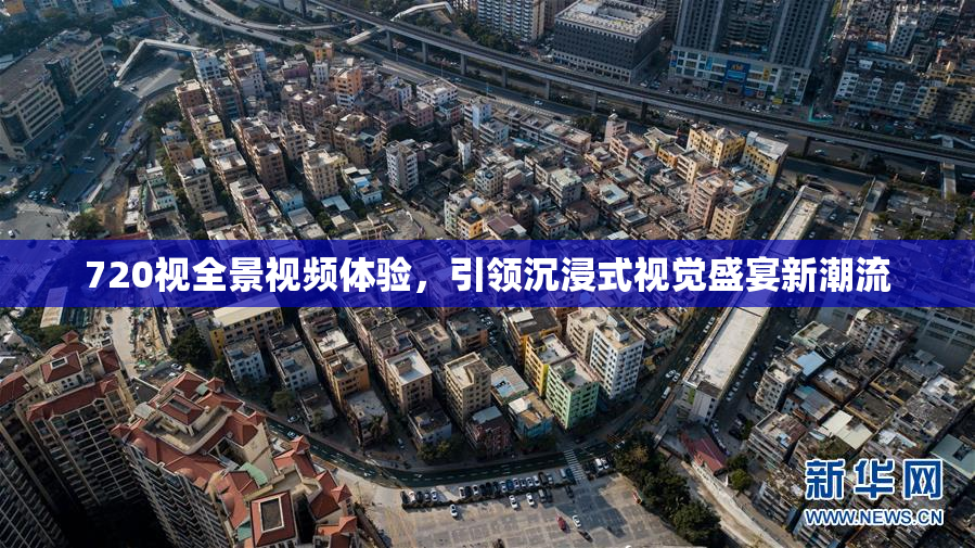 720视全景视频体验，引领沉浸式视觉盛宴新潮流