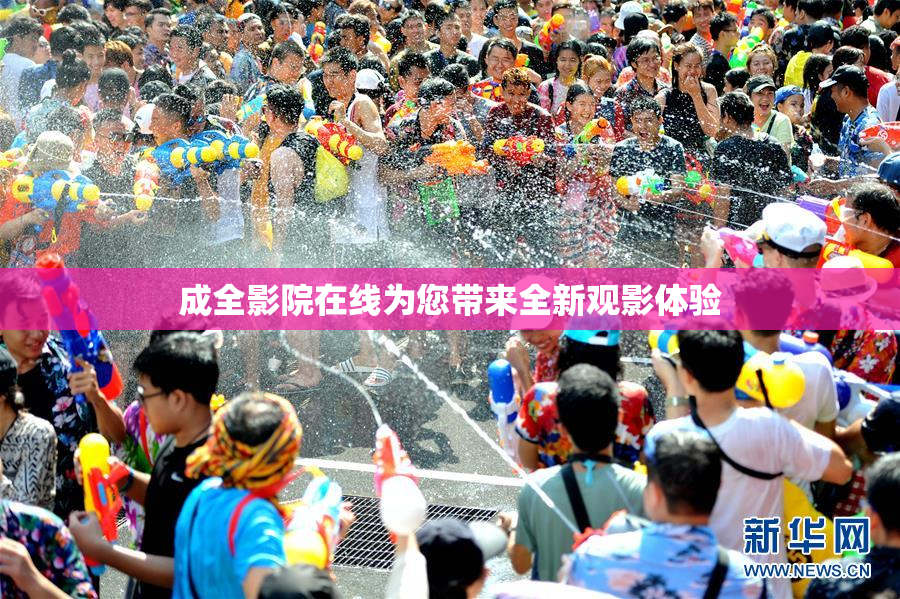 成全影院在线为您带来全新观影体验