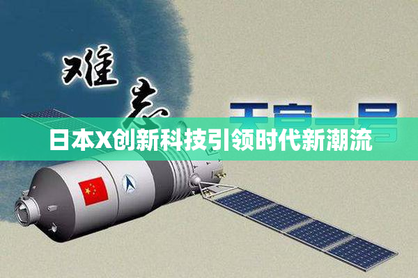 日本X创新科技引领时代新潮流
