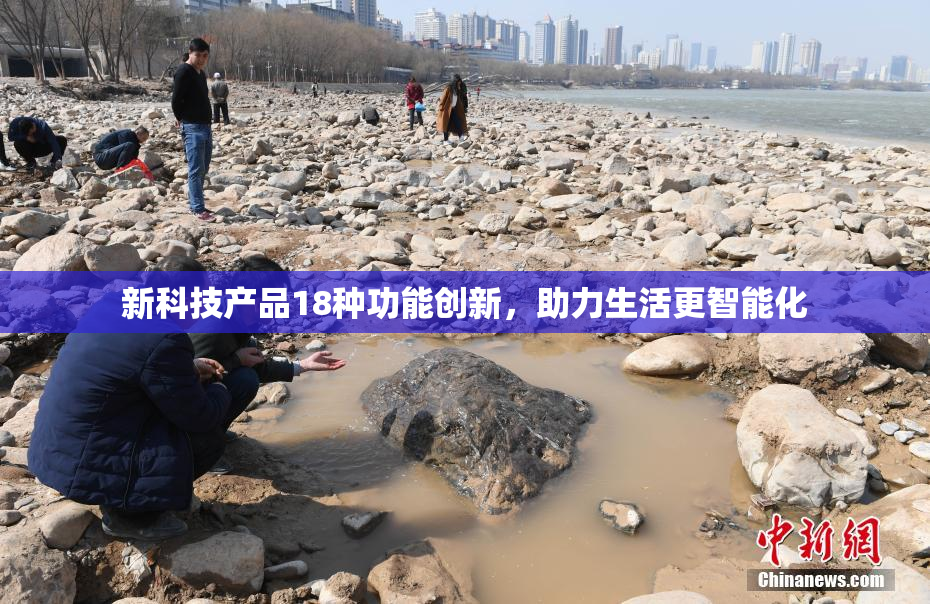 新科技产品18种功能创新，助力生活更智能化