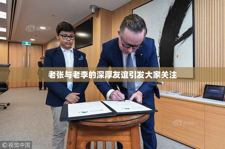 老张与老李的深厚友谊引发大家关注