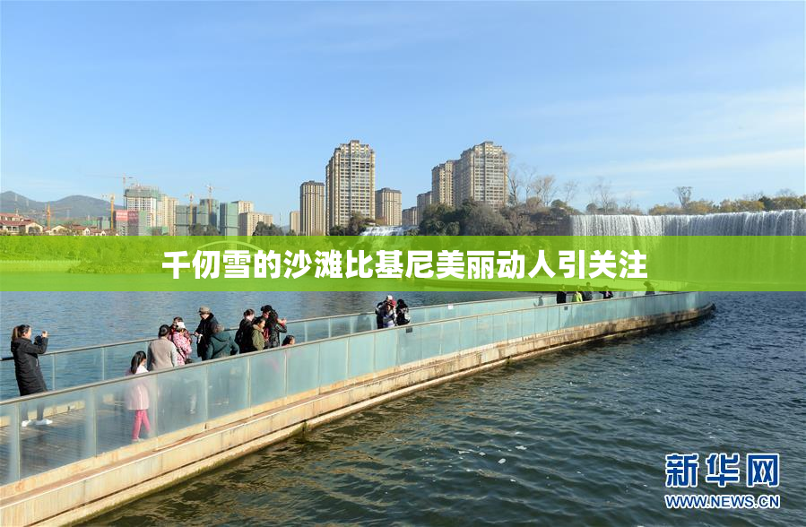 千仞雪的沙滩比基尼美丽动人引关注